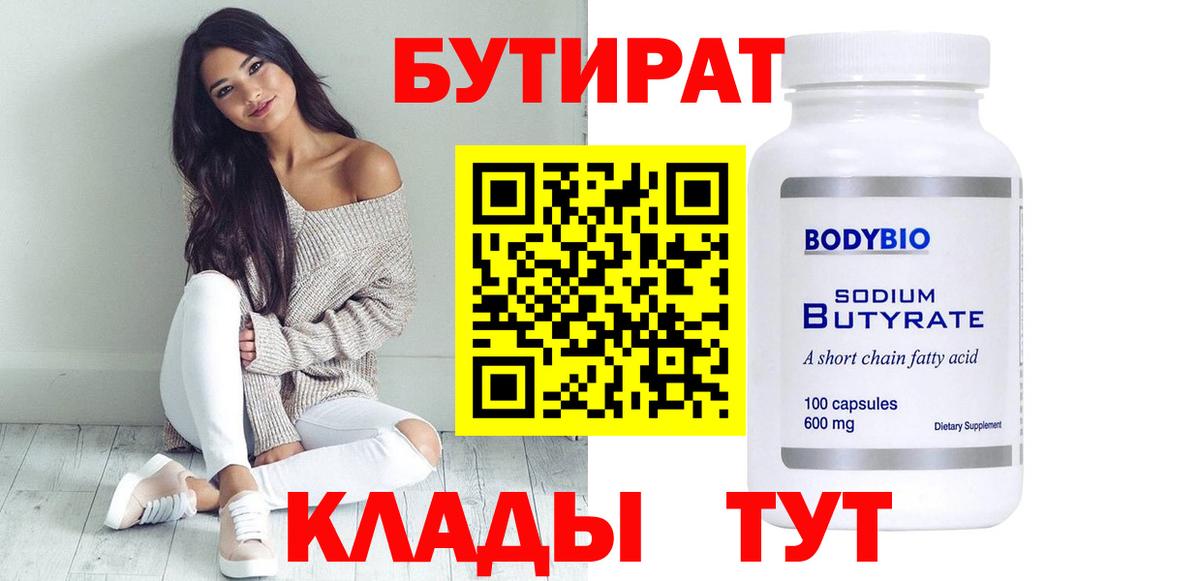 Бутират BDO  Вход с VPN  Минеральные Воды 